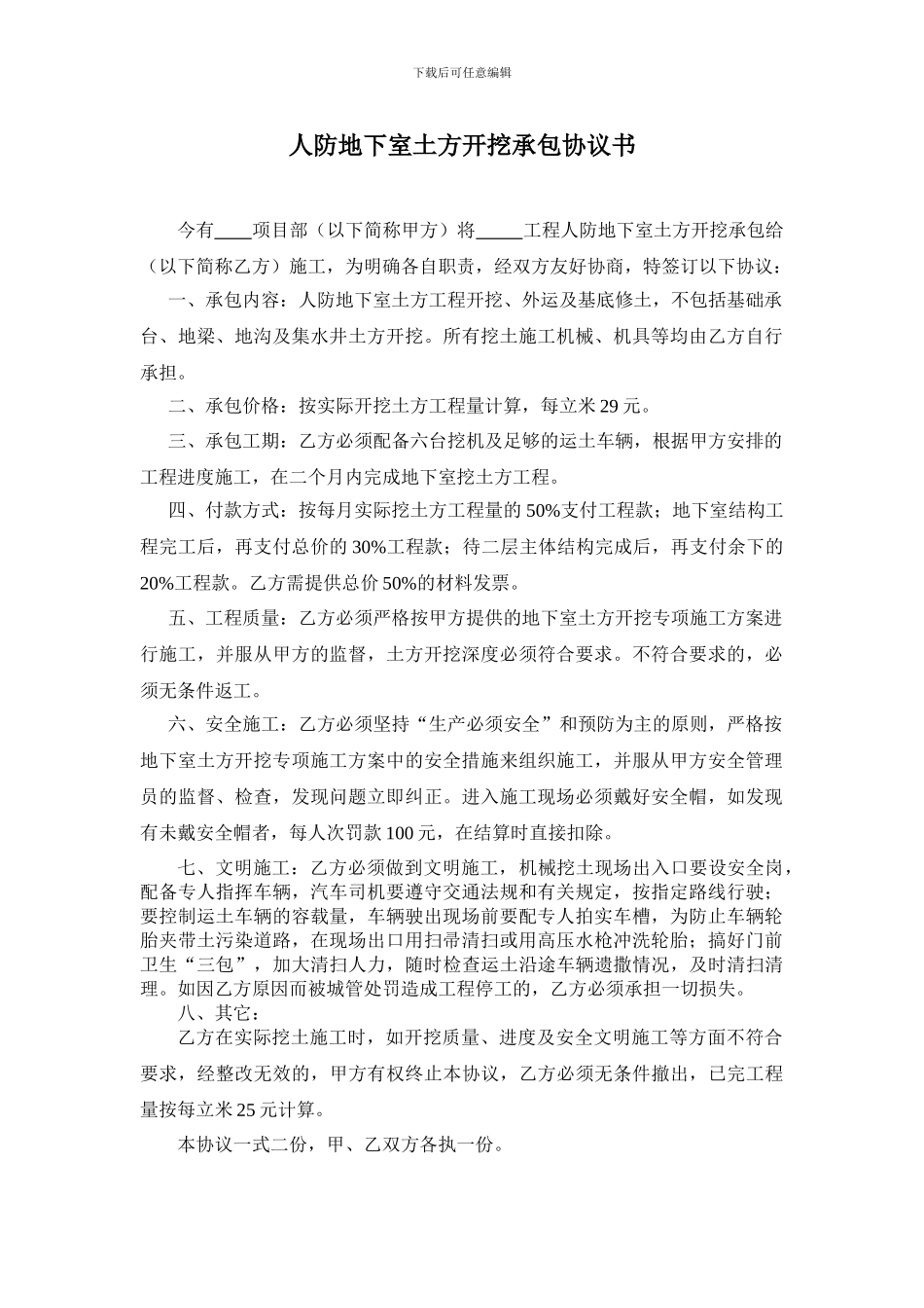 地下室土方开挖承包协议书_第1页