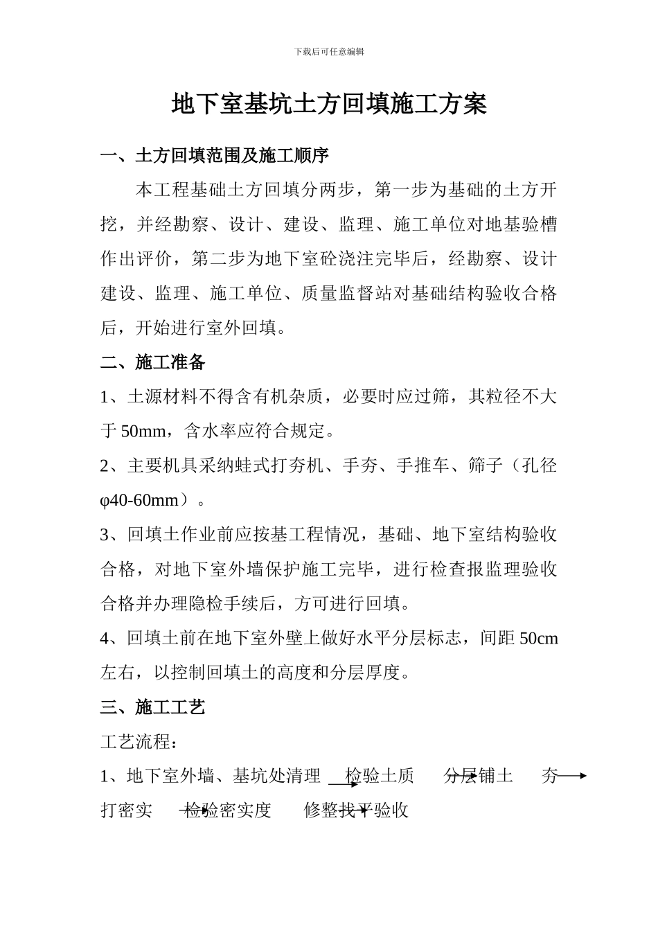 地下室基坑土方回填施工方案_第1页