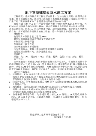 地下室基础底板防水施工方案