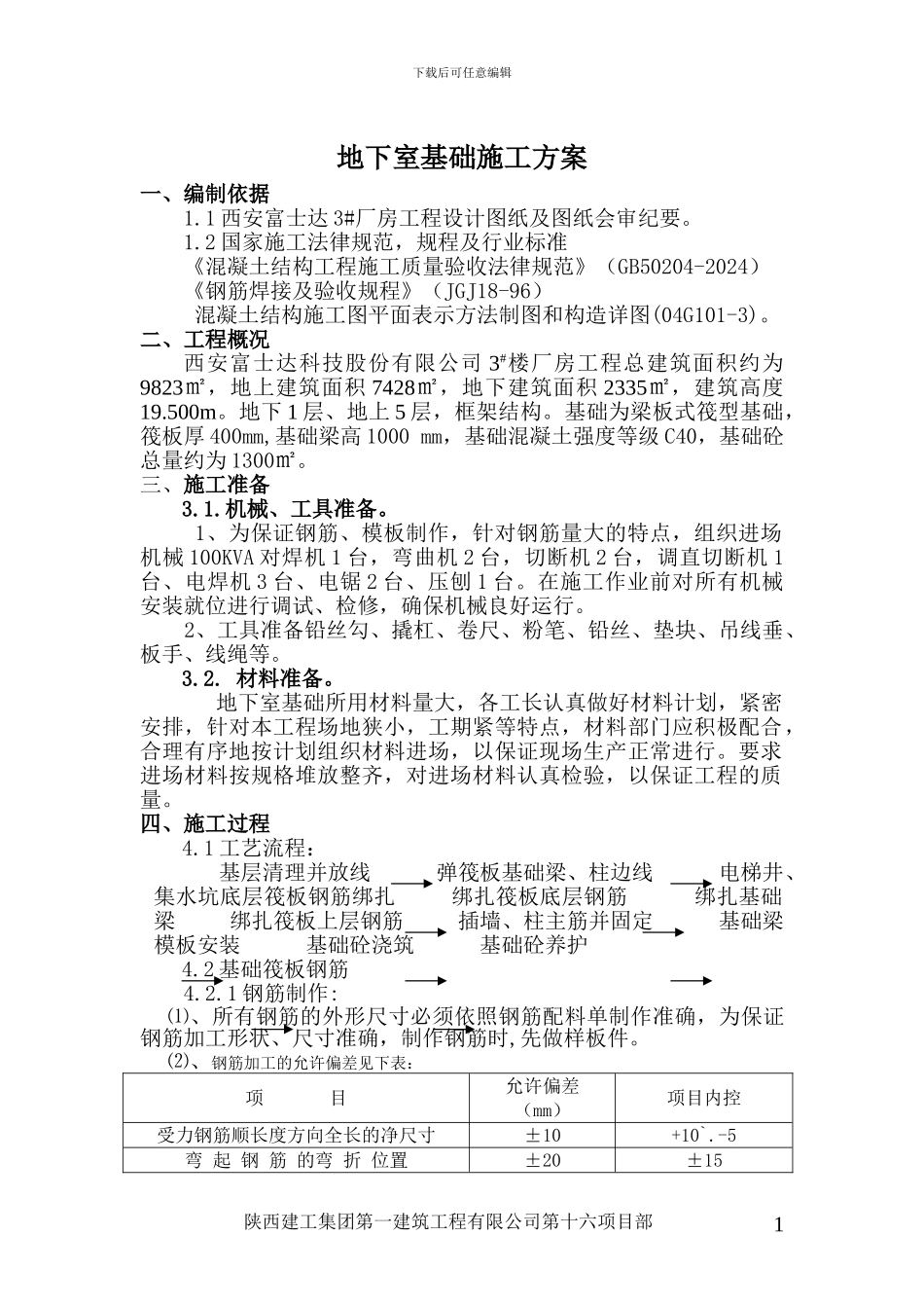 地下室基础施工方案_第1页