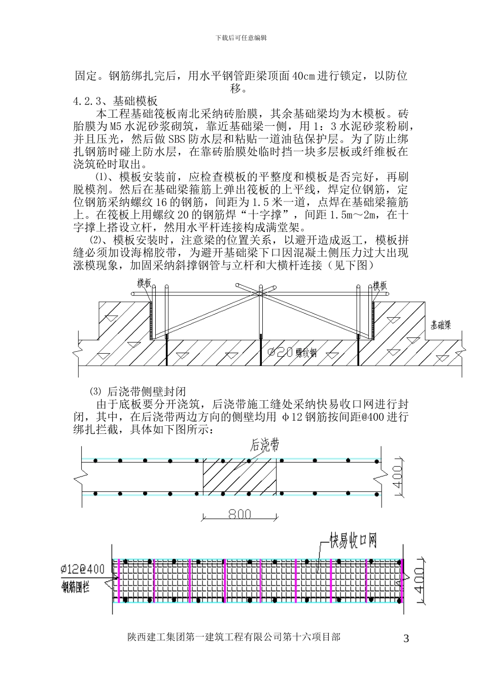 地下室基础施工方案_第3页