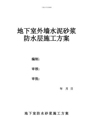 地下室外墙水泥砂浆防水层施工方案