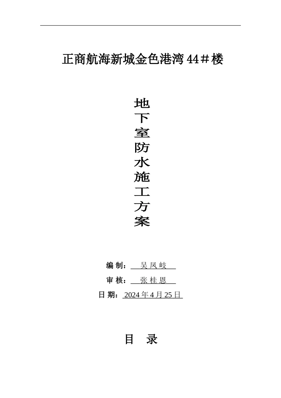 地下室外墙防水施工方案_第1页
