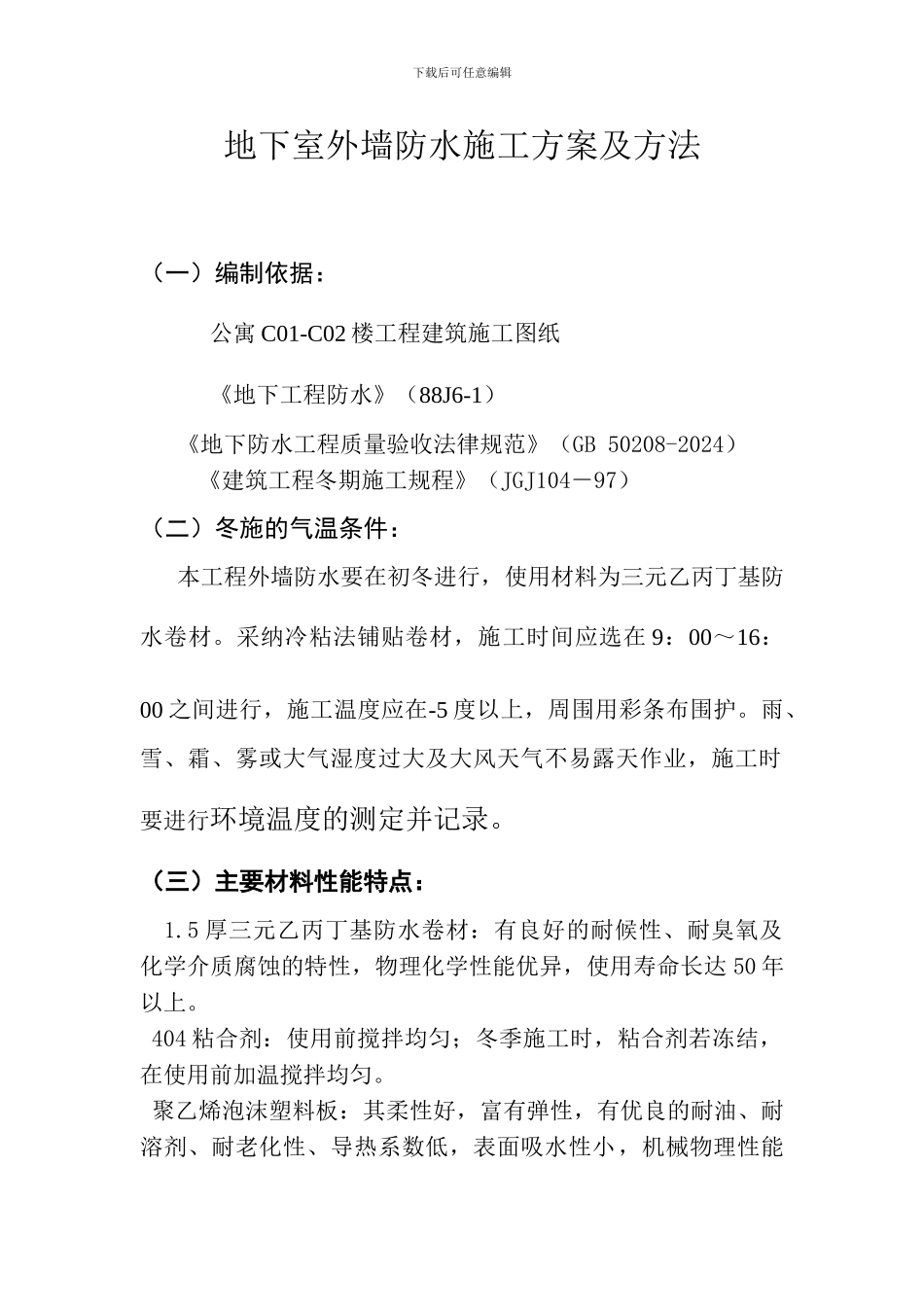 地下室外墙防水施工方案及方法_第1页