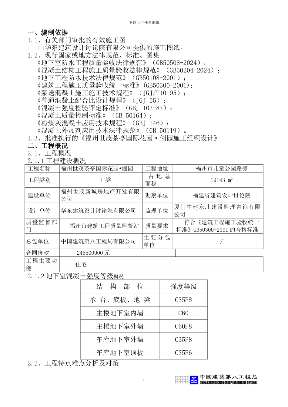 地下室大体积砼施工方案_第1页