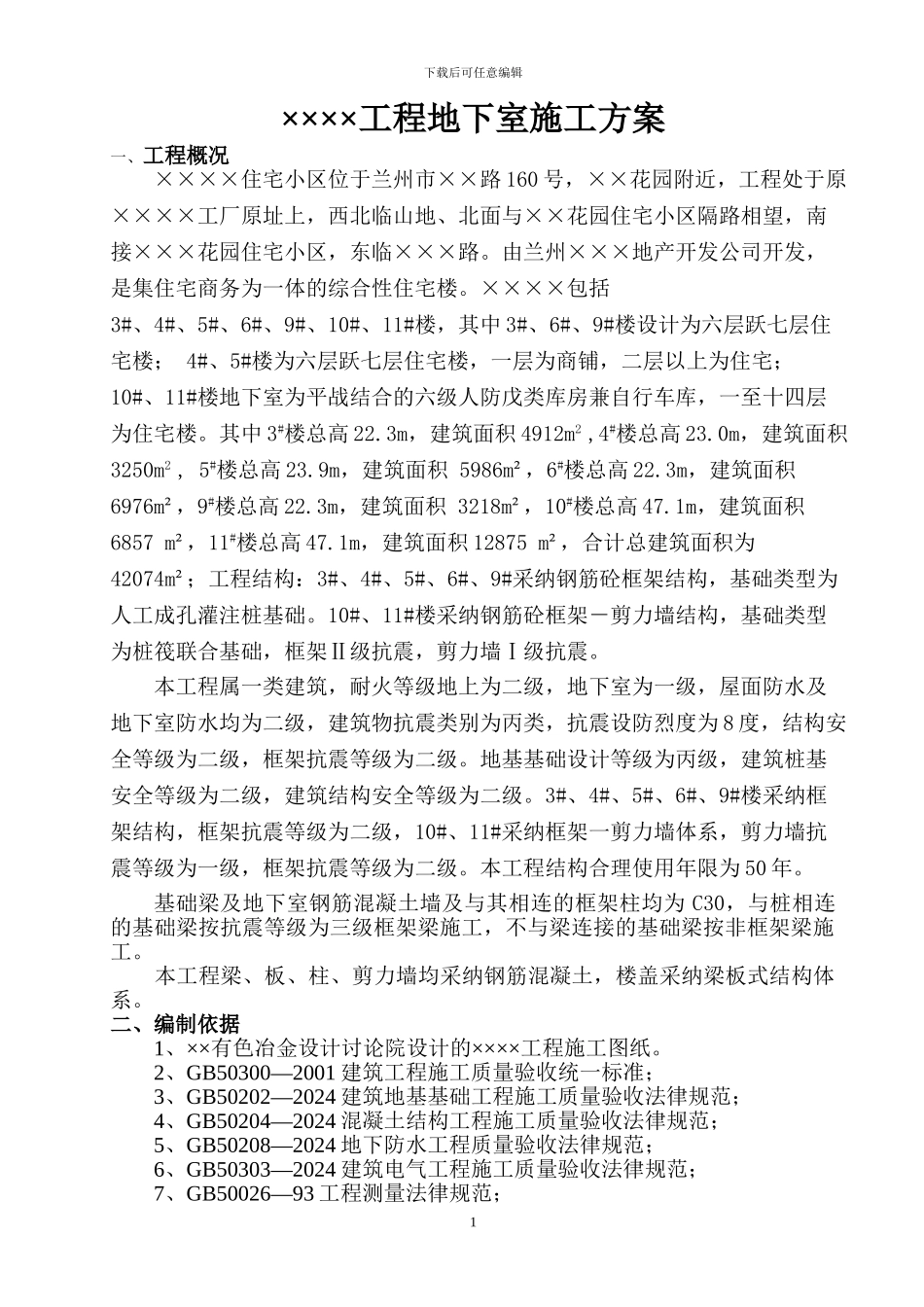 地下室施工方案专向施工方案_第1页