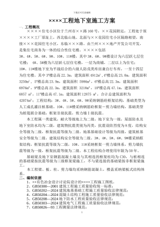 地下室施工方案专向施工方案
