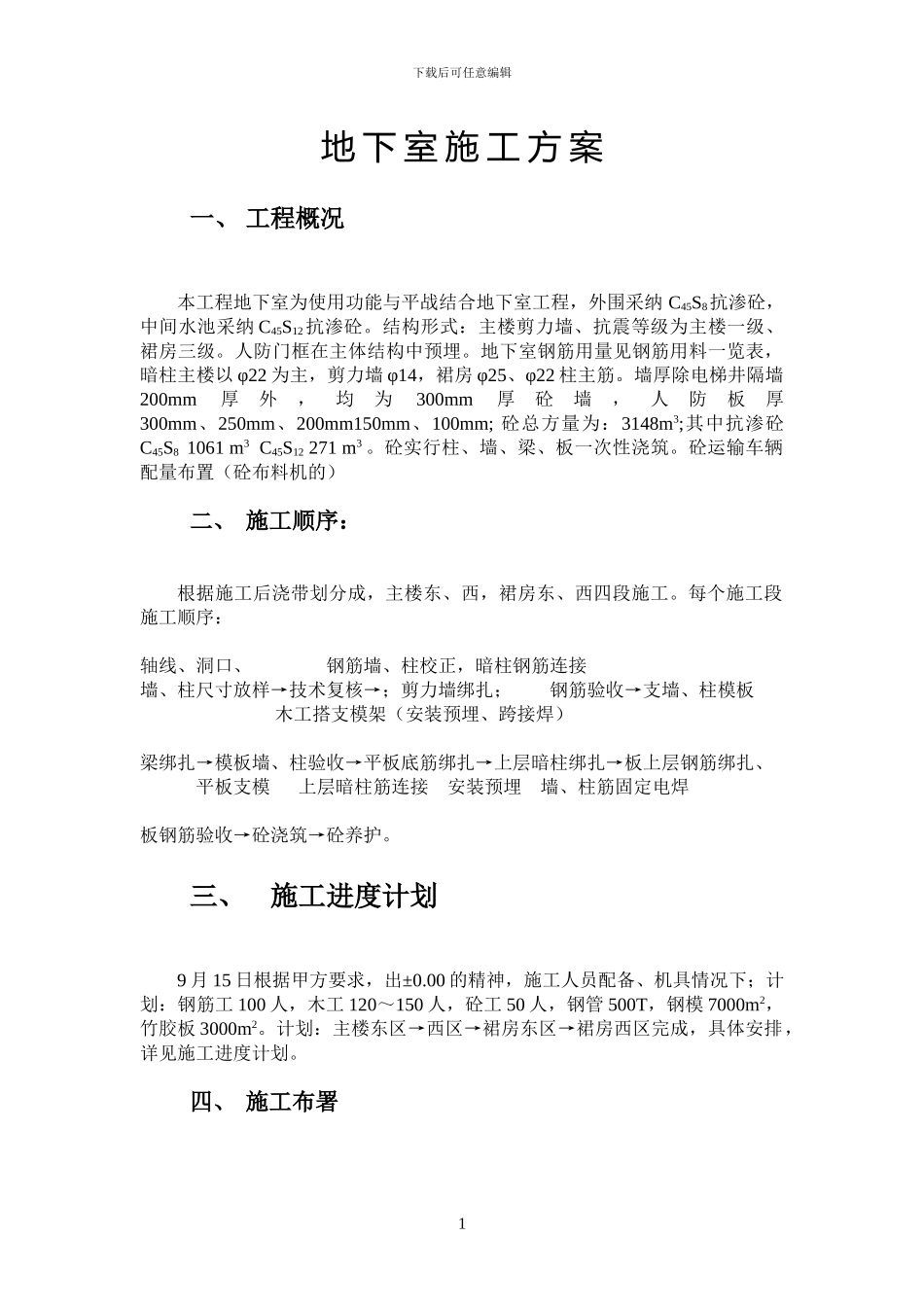 地下室施工方案许_第1页