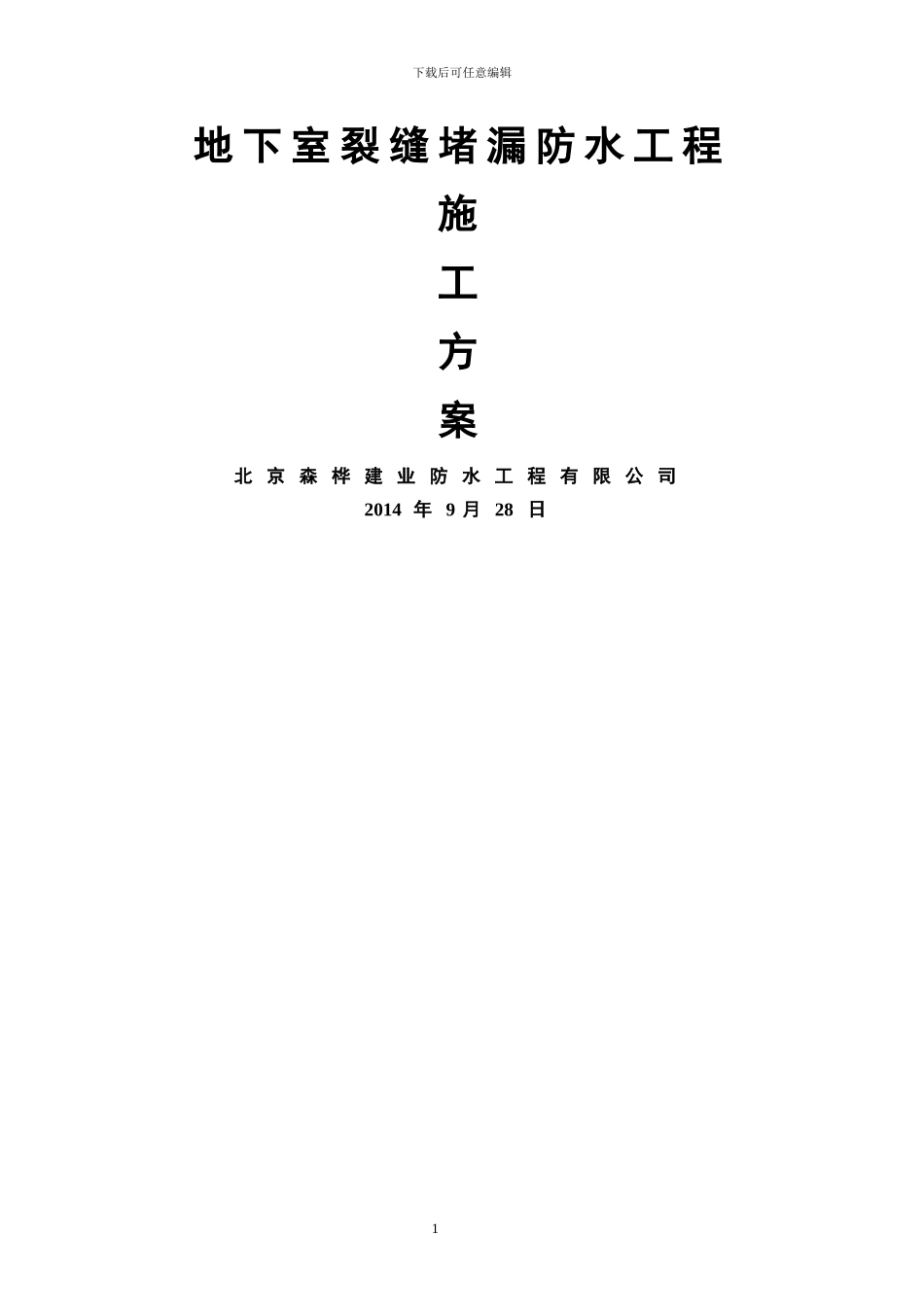 地下室注浆堵漏工程施工方案_第1页