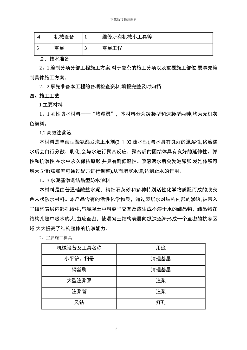 地下室注浆堵漏工程施工方案_第3页