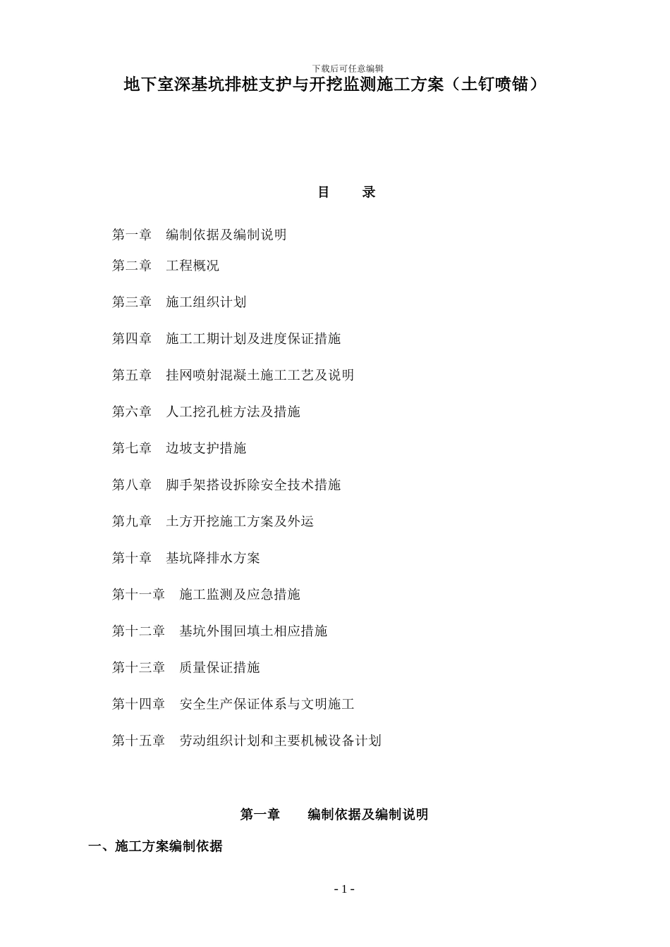地下室深基坑排桩支护与开挖监测施工方案_第1页