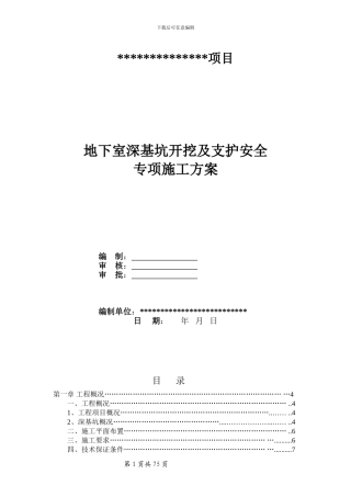 地下室深基坑开挖及支护安全专项施工方案