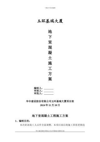 地下室混凝土施工方案