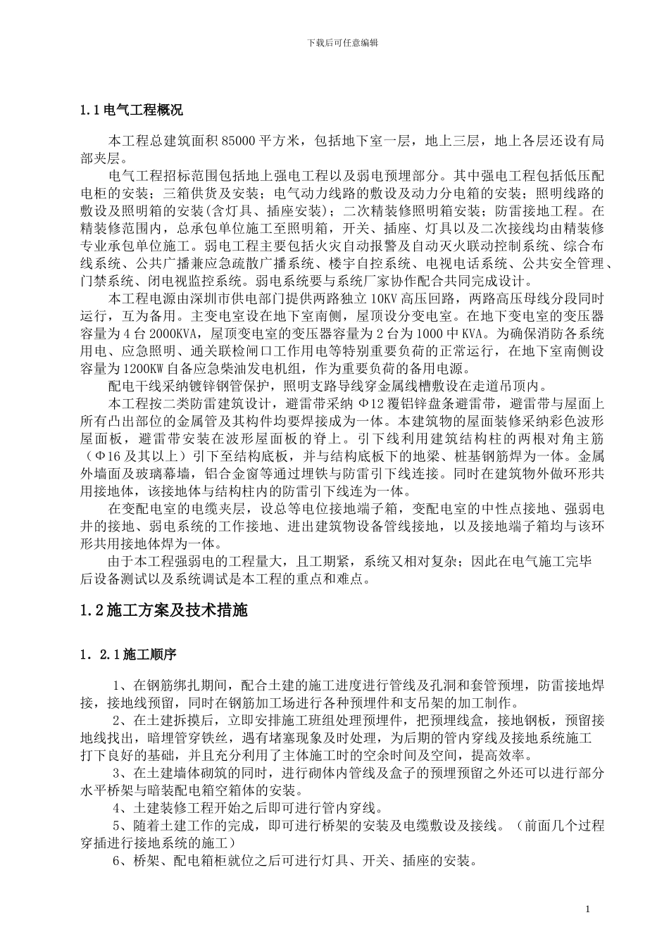 地下室电气安装施工组织设计方案_第1页