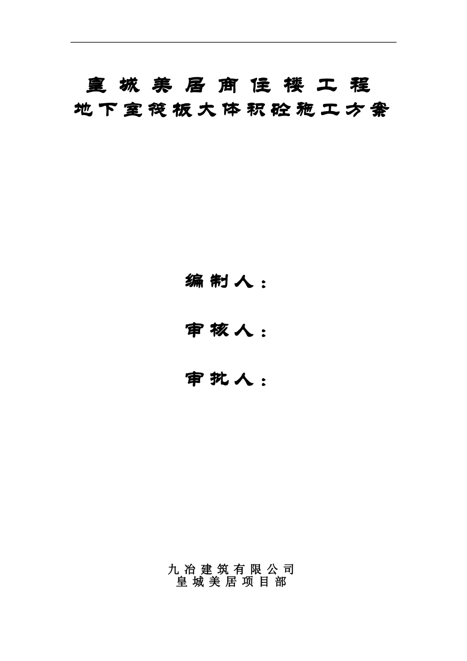 地下室筏板大体积砼施工方案_第1页