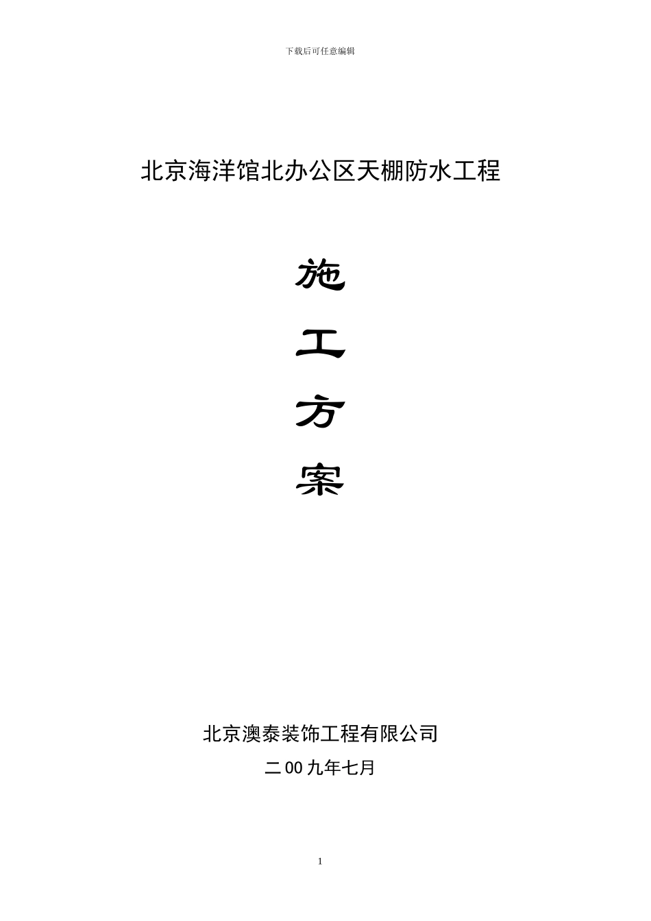 地下室车库顶板注浆堵漏施工方案_第1页