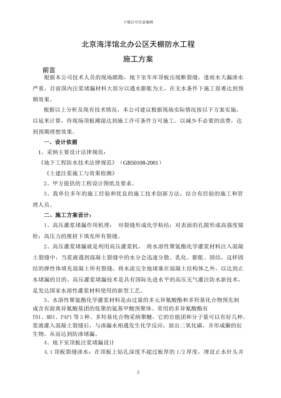 地下室车库顶板注浆堵漏施工方案_第2页