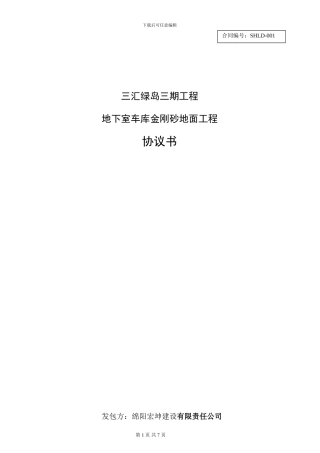 地下室金刚砂地面合同