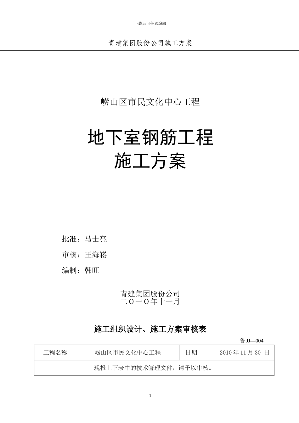 地下室钢筋施工方案_第1页