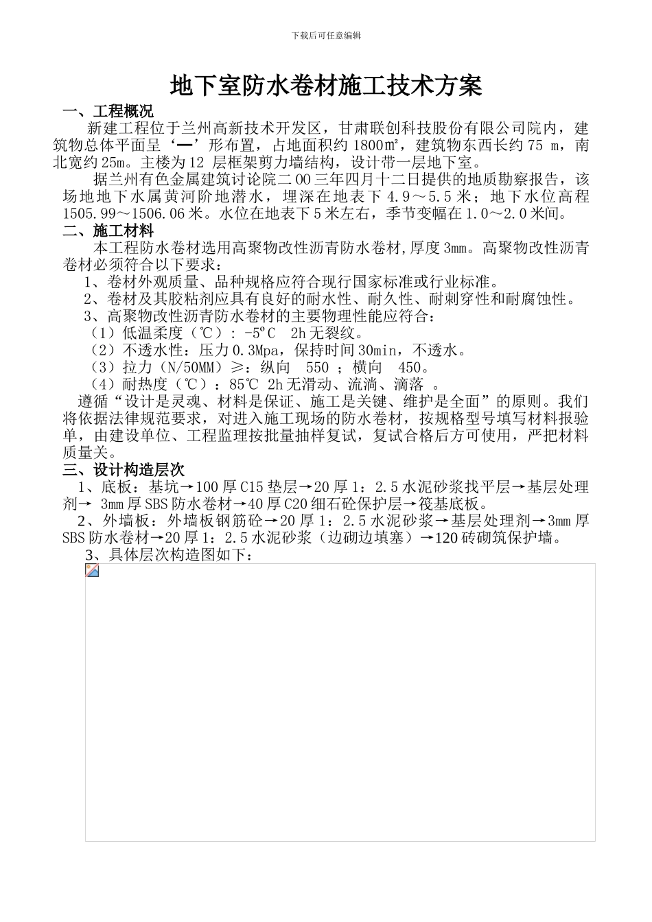 地下室防水卷材施工技术方案_第1页