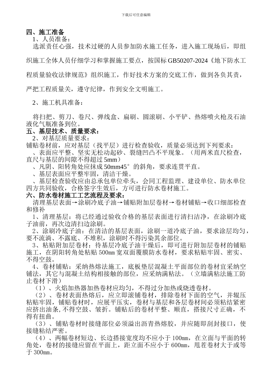 地下室防水卷材施工技术方案_第2页