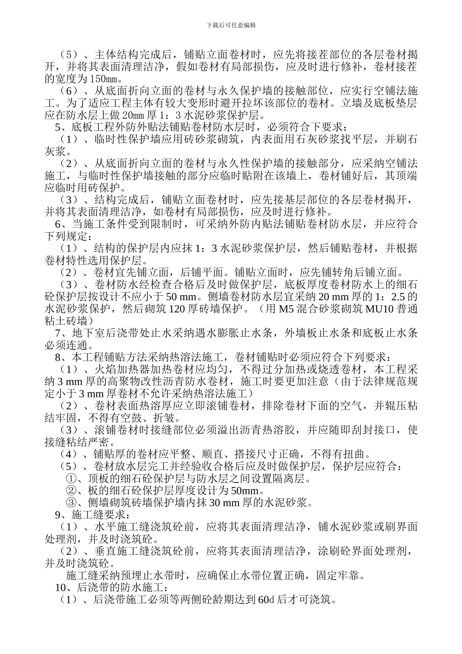 地下室防水卷材施工技术方案_第3页