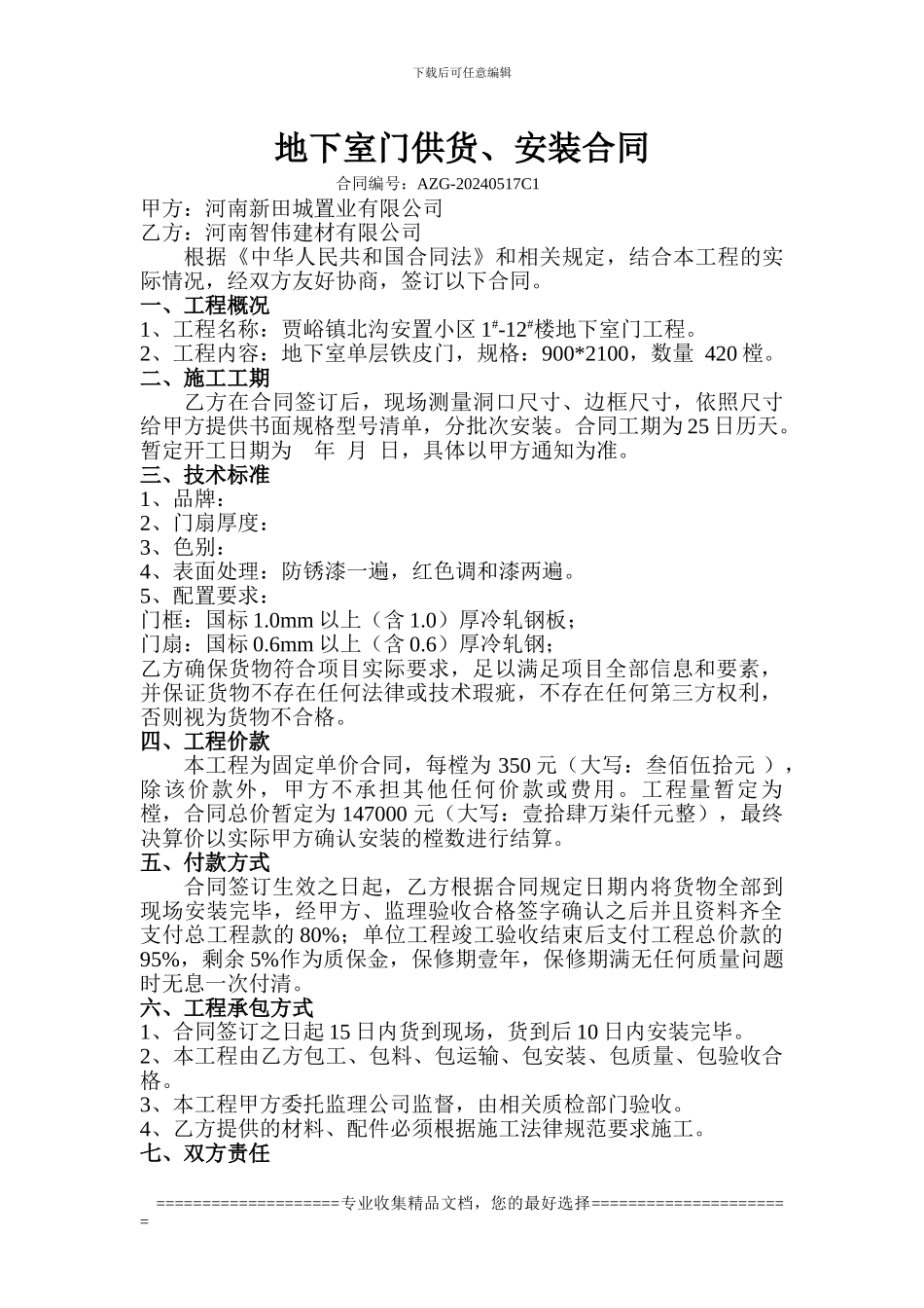 地下室门制作安装合同_第1页