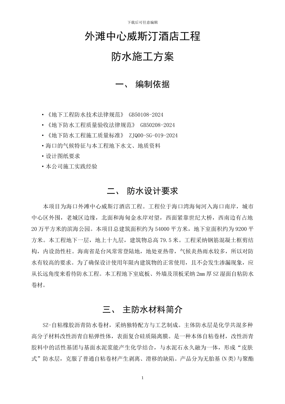 地下室防水卷材施工方案_第1页