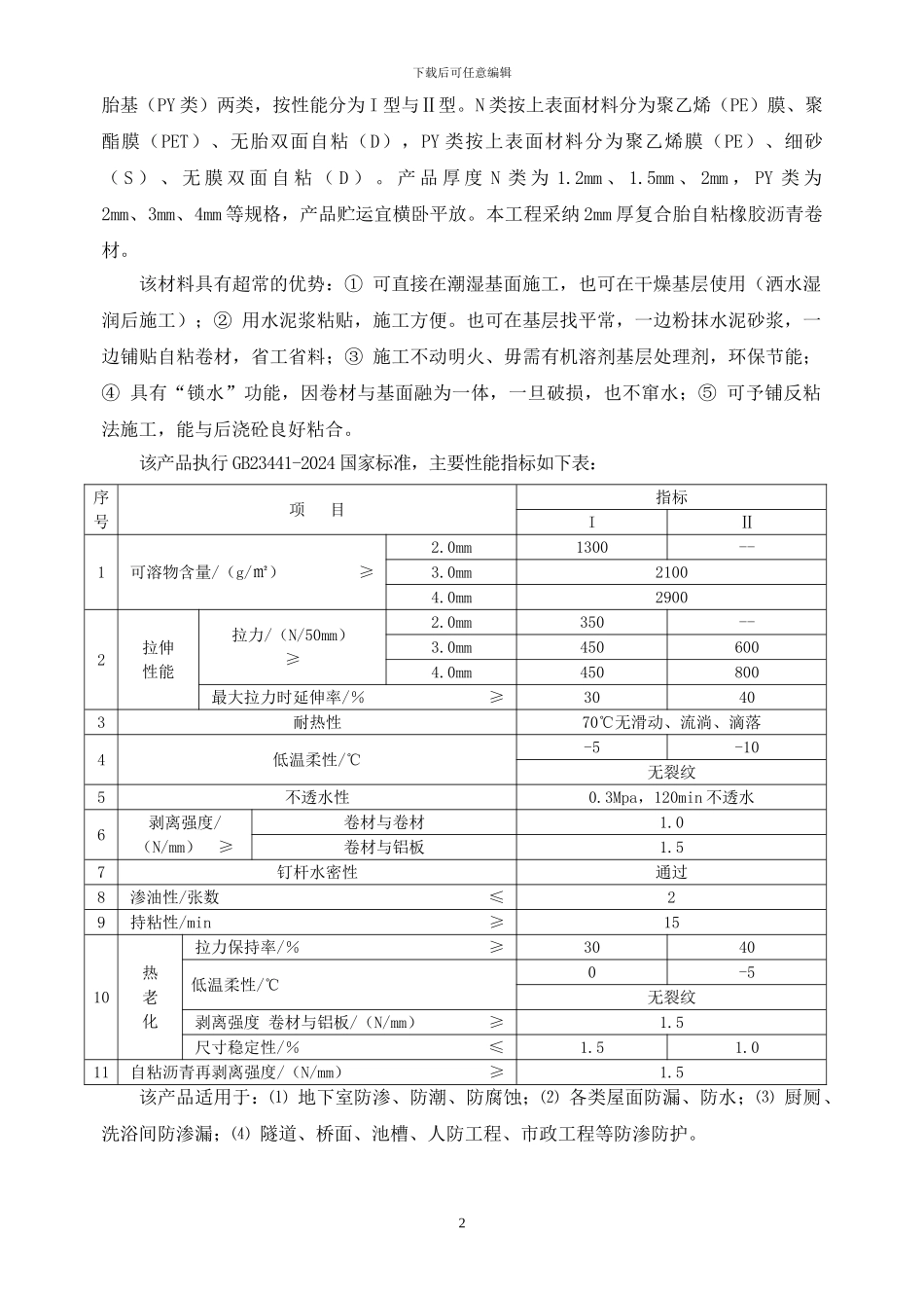 地下室防水卷材施工方案_第2页