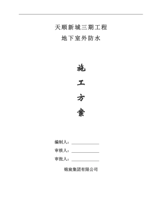 地下室防水工程施工方案---防水涂料