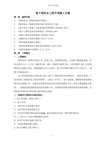地下室防水工程专项施工方案