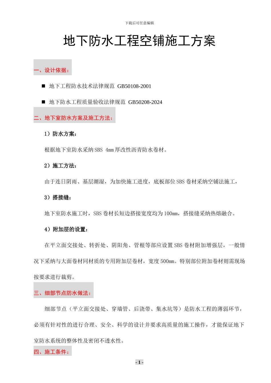 地下室防水施工方案空铺_第1页