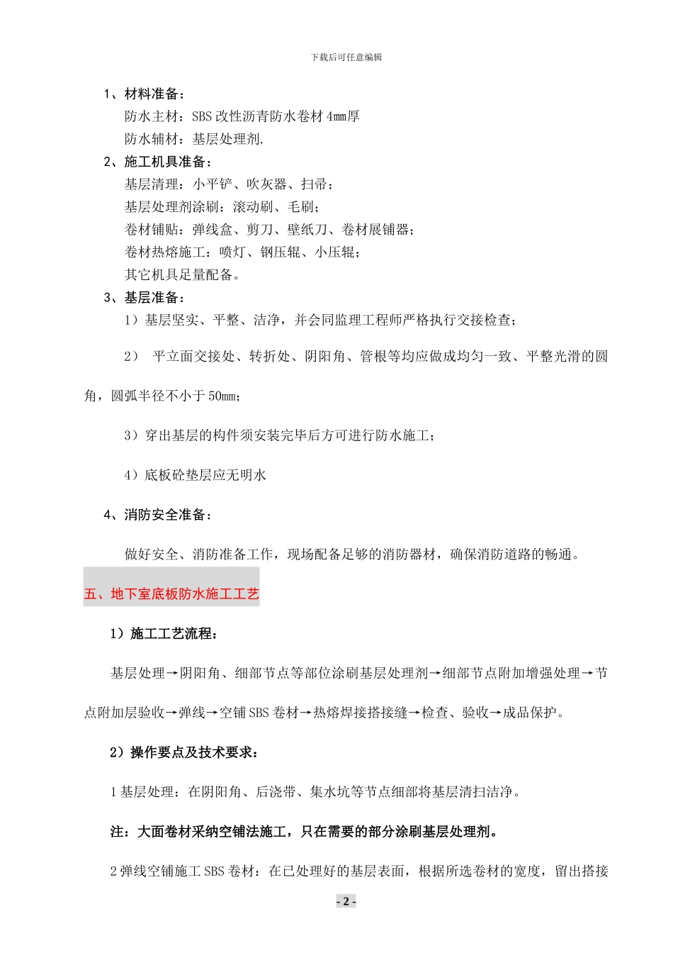 地下室防水施工方案空铺_第2页