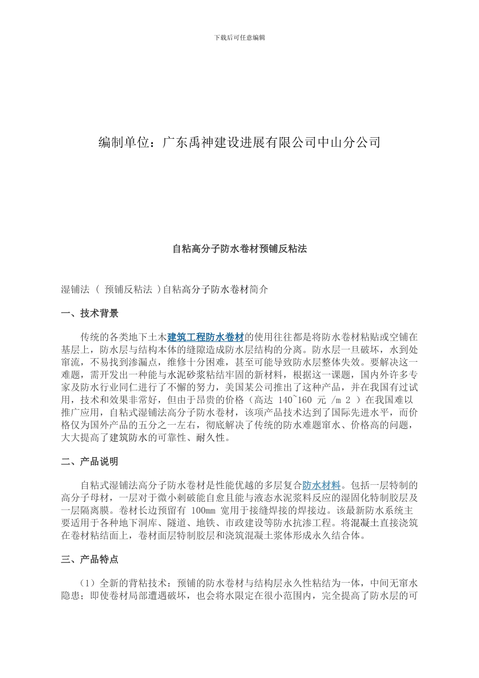 地下室防水施工方案(预铺反粘法)_第2页
