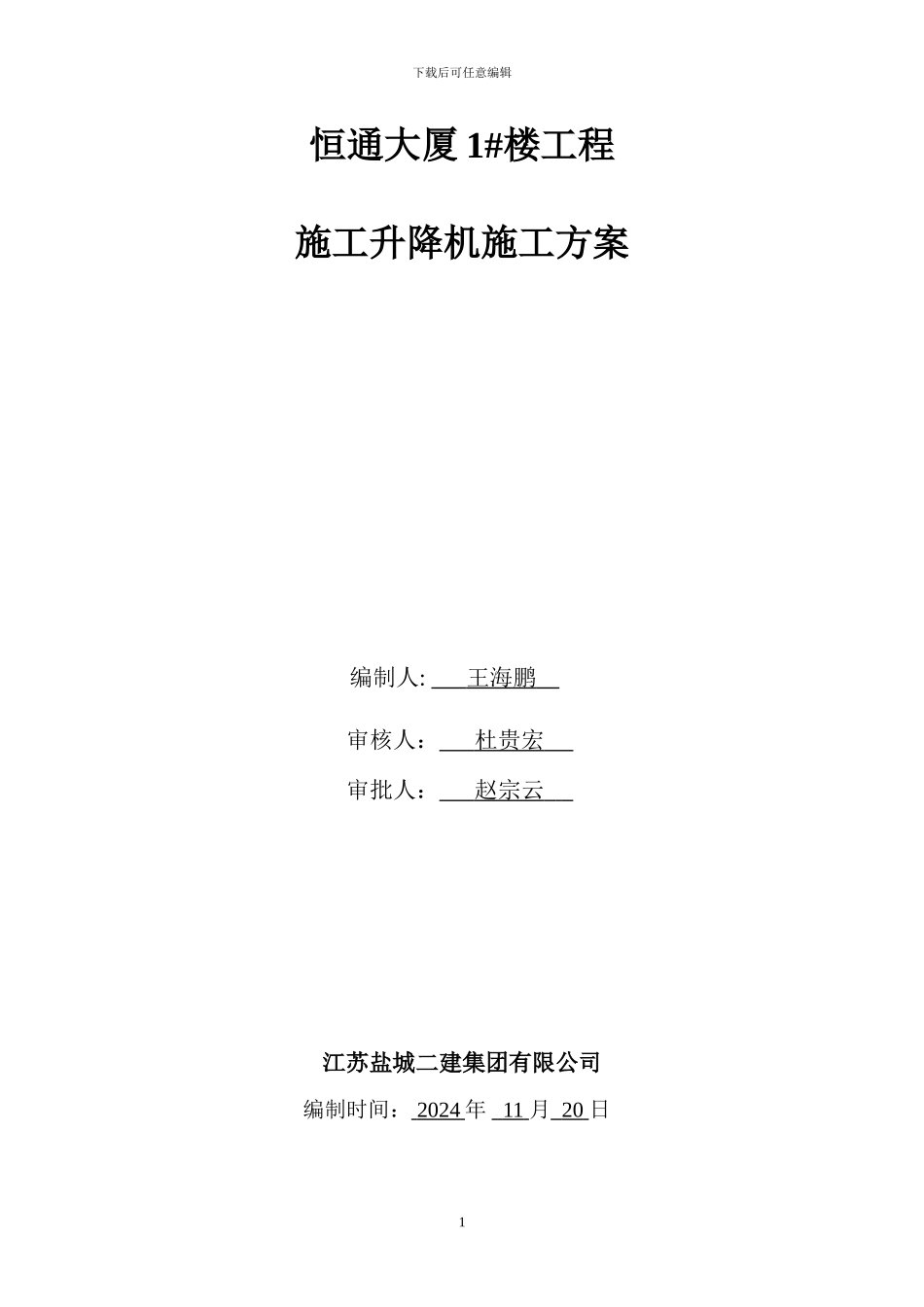 地下室顶板上-电梯基础施工方案_第1页