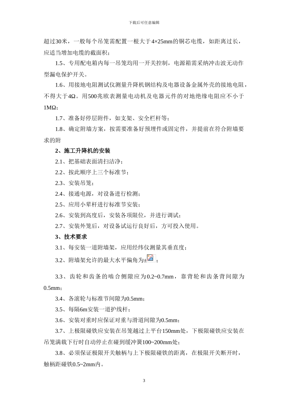 地下室顶板上-电梯基础施工方案_第3页