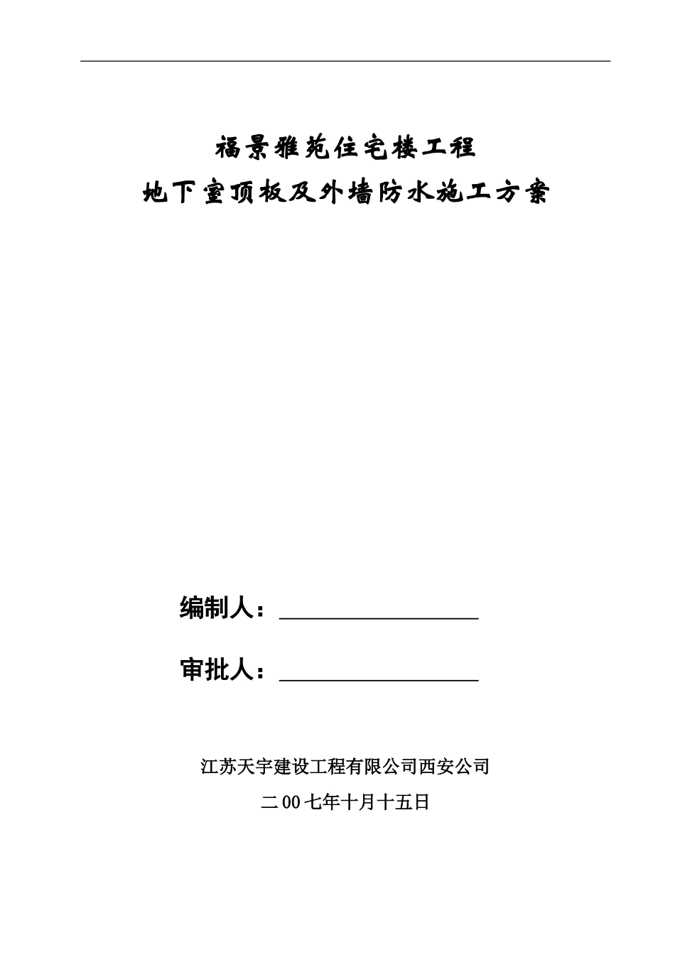 地下室顶板及外墙防水施工方案_第1页