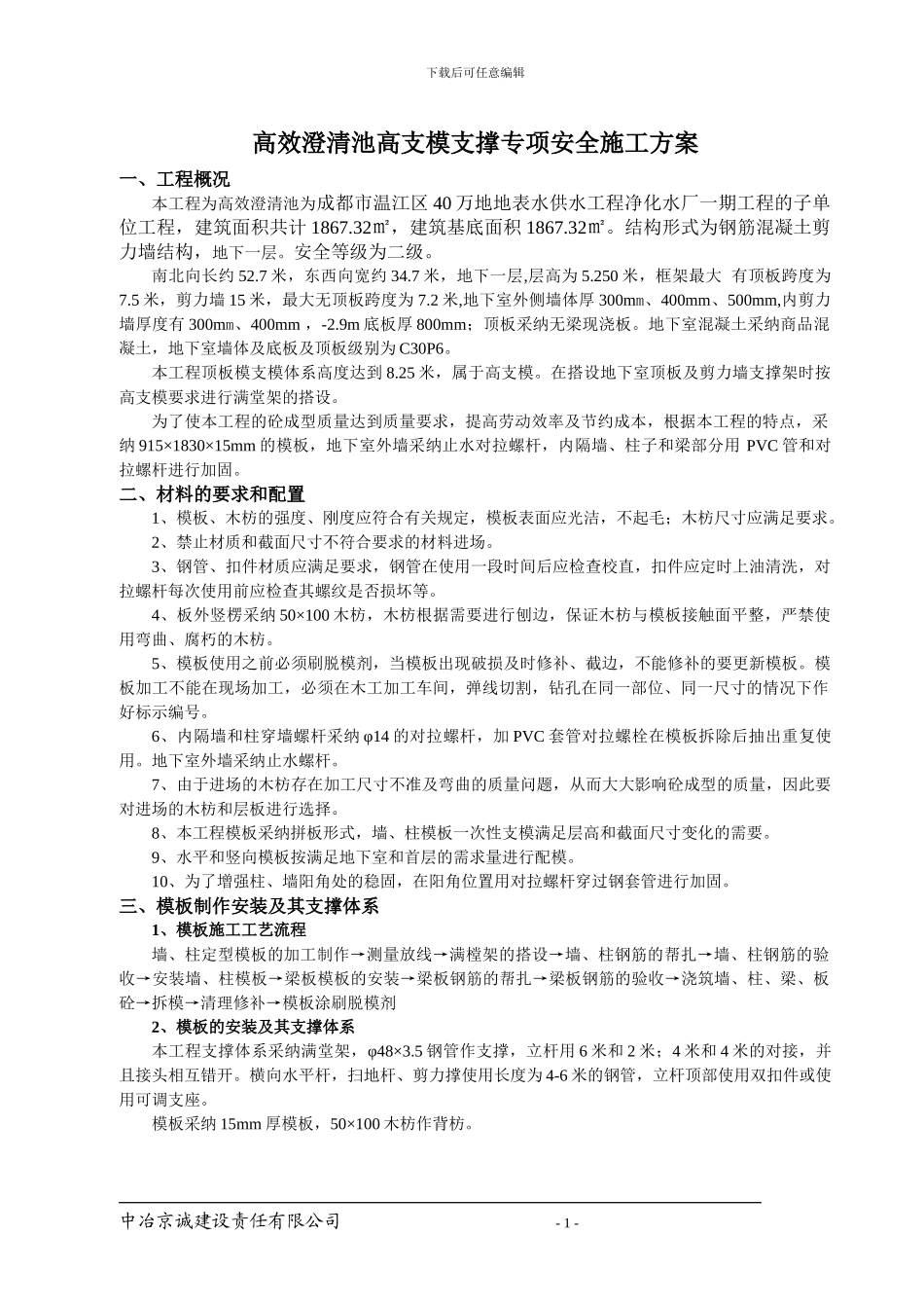 地下室高支模施工方案_第1页