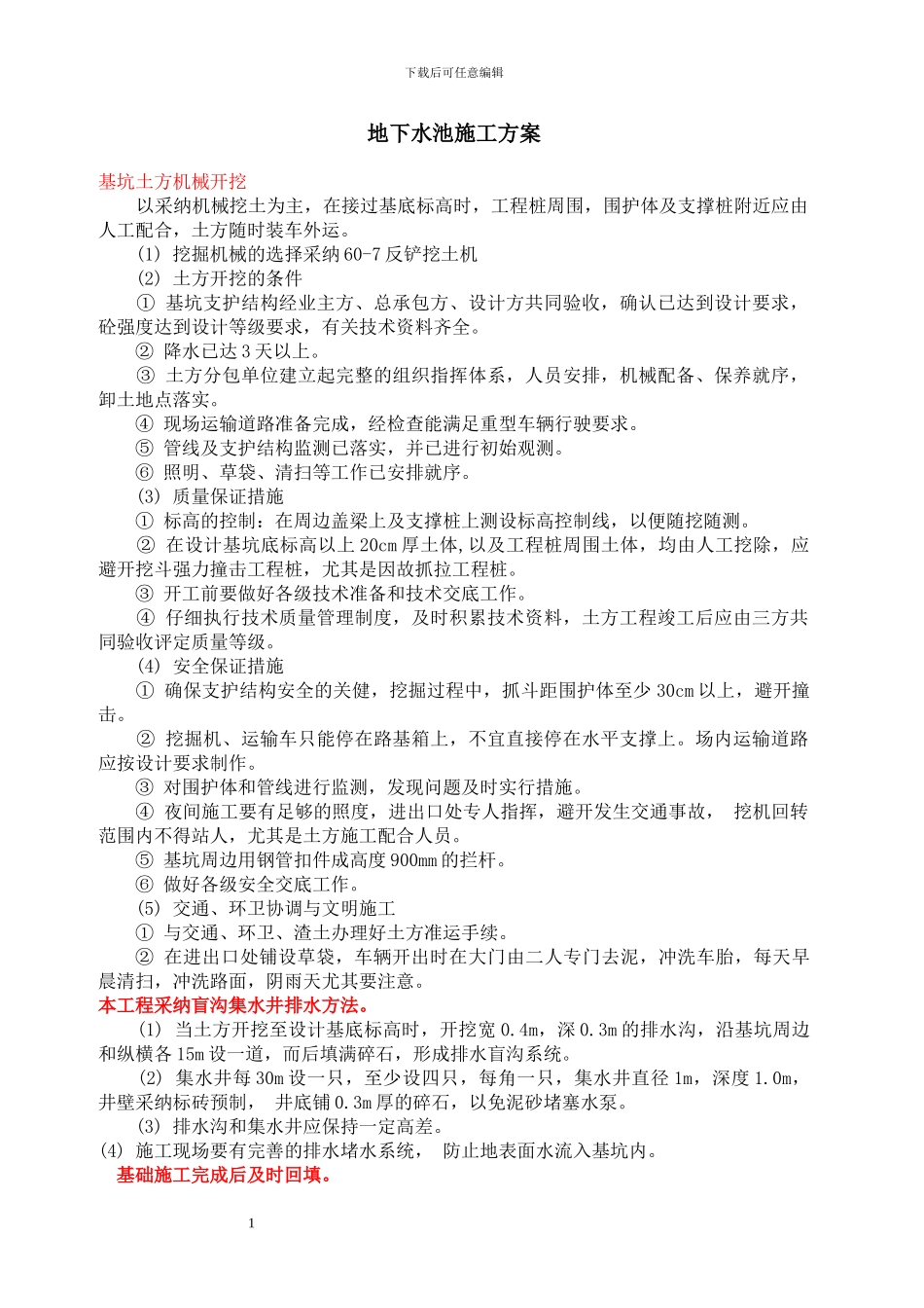 地下水池施工方案_第1页