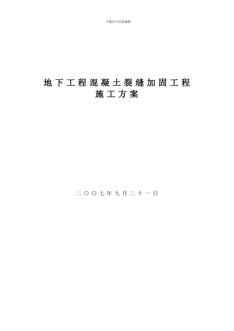 地下工程混凝土裂缝加固工程施工方案_第1页