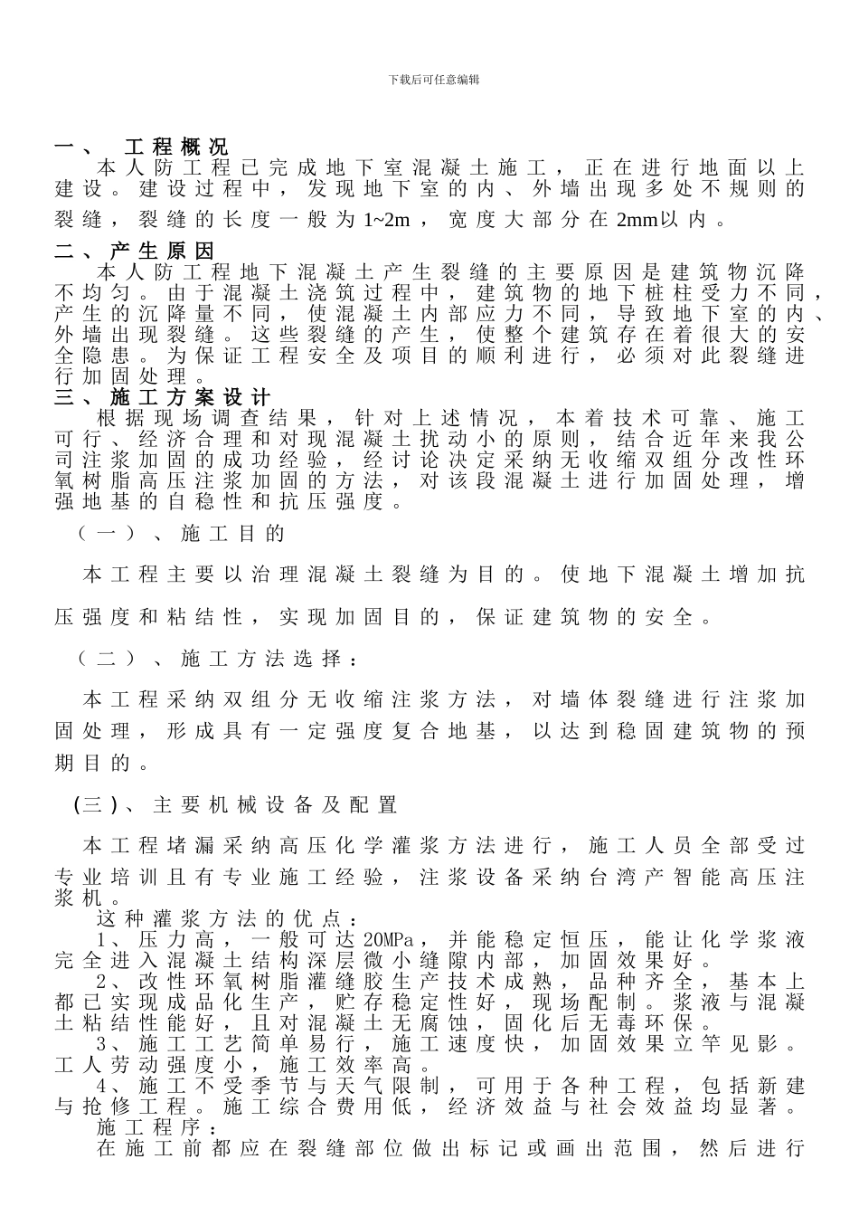 地下工程混凝土裂缝加固工程施工方案_第2页