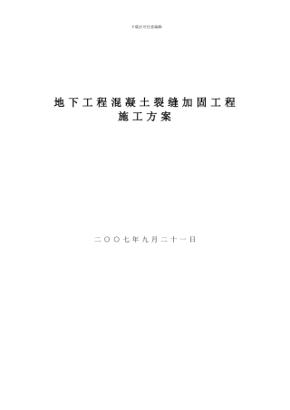 地下工程混凝土裂缝加固工程施工方案