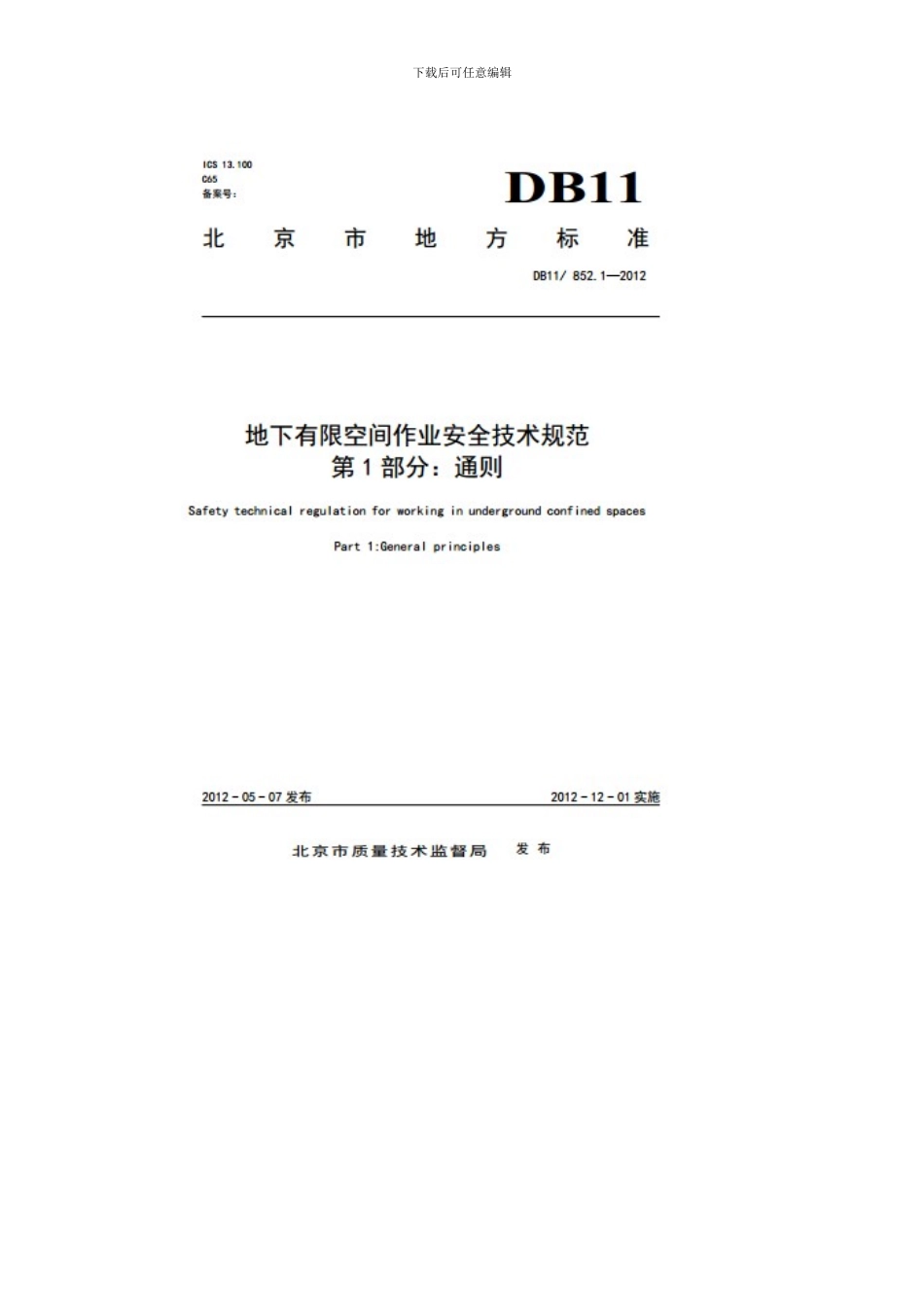 地下有限空间作业安全技术规范._第1页