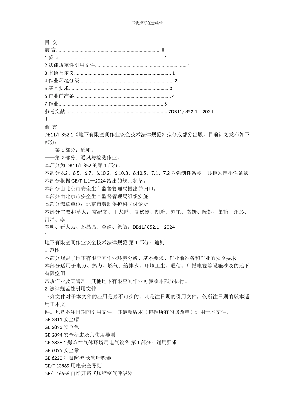 地下有限空间作业安全技术规范._第2页