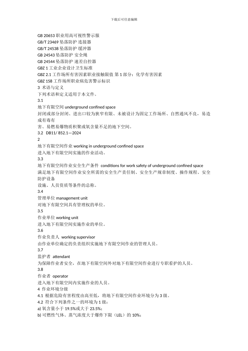 地下有限空间作业安全技术规范._第3页