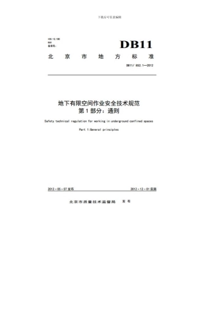 地下有限空间作业安全技术规范.