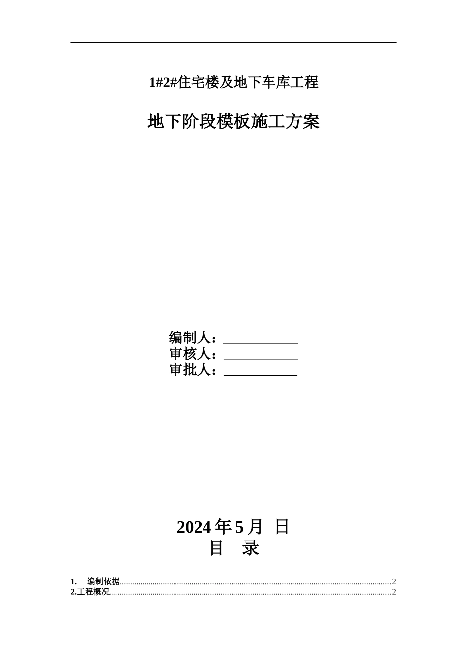 地下模板工程施工方案_第1页