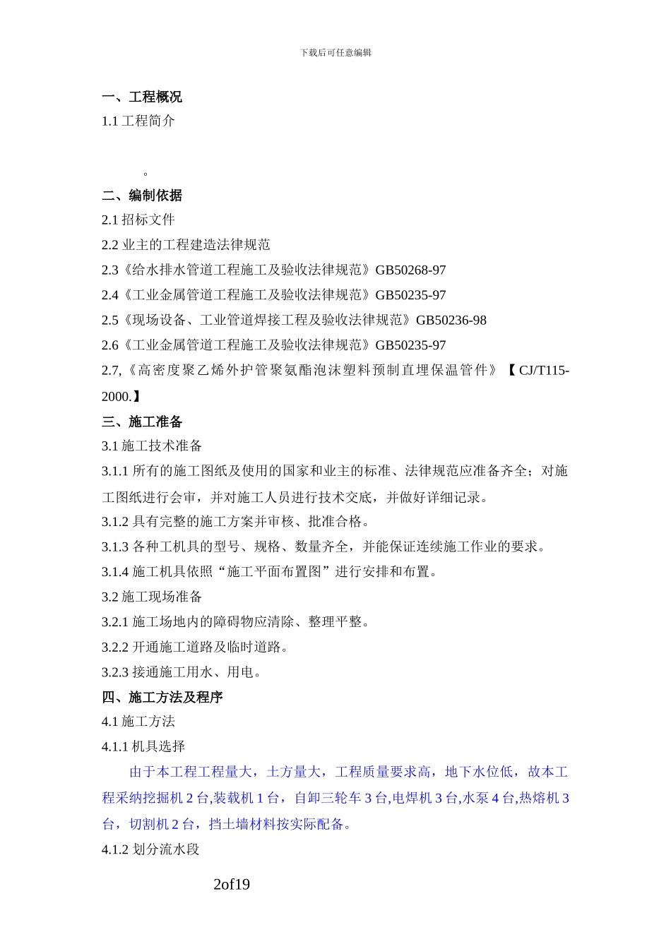 地下管道安装通用施工方案_第2页