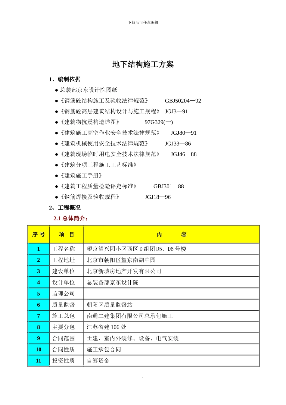 地下结构施工方案_第1页