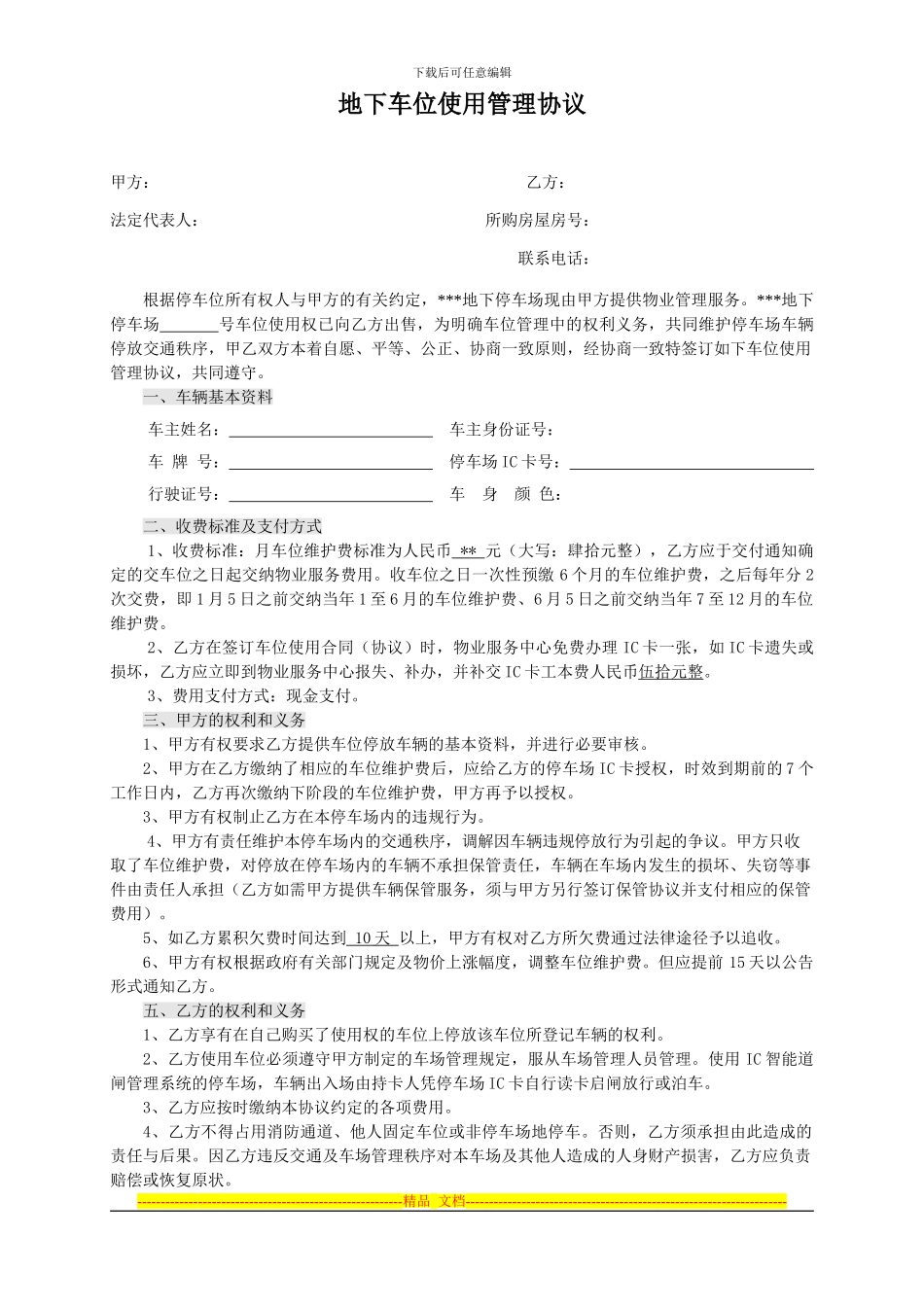 地下车位使用管理协议2024.11.12_第1页